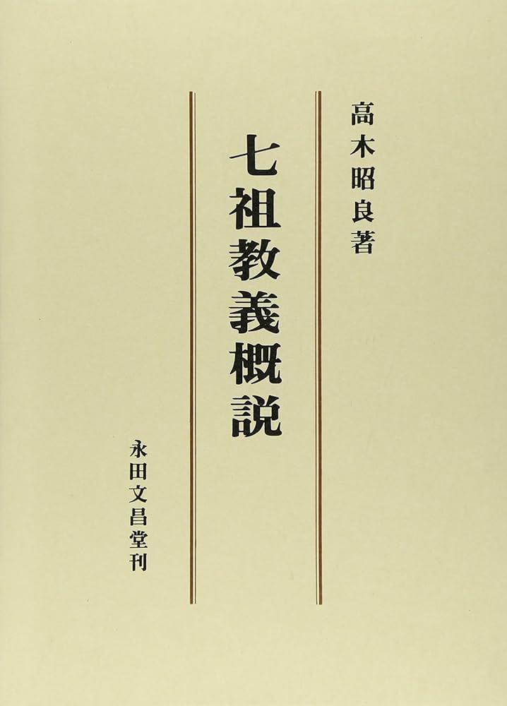 真宗七祖の教義概要 七祖要義 | 本願寺出版社